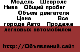  › Модель ­ Шевроле Нива › Общий пробег ­ 39 000 › Объем двигателя ­ 2 › Цена ­ 370 000 - Все города Авто » Продажа легковых автомобилей   